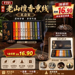 F191 老山檀香熏香礼盒 （附送莲花香插）