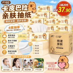 F192 卡皮巴拉亲肤抽纸 (1箱20包)