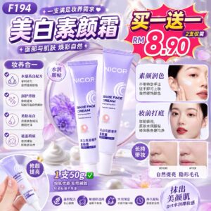 F194 美白素颜霜 (2支)