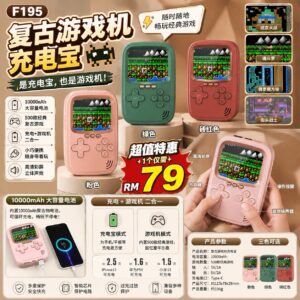 F195 复古游戏机充电宝（10000mAh）