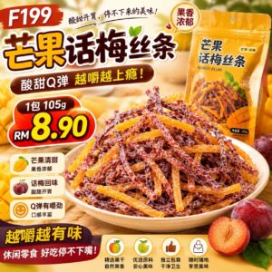 F199 芒果话梅丝条