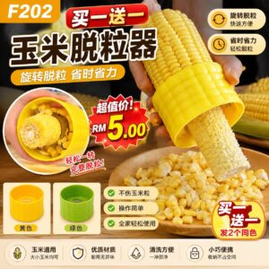 F202 玉米脱粒器 (2个同色)