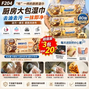 F204 厨房大包湿巾 (3包)