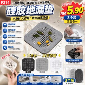 F214 硅胶地漏垫 (3色各1)