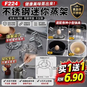 F224 不锈钢迷你蒸架 (2个)