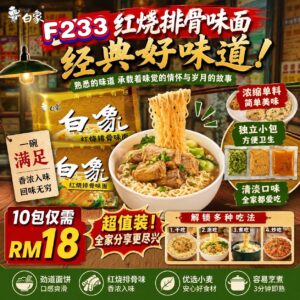 F233 白象红烧排骨味面 (10包)