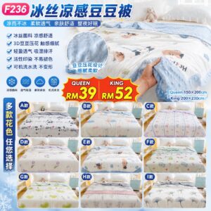 F236 冰丝凉感豆豆被 (KING - 200 x 230cm)