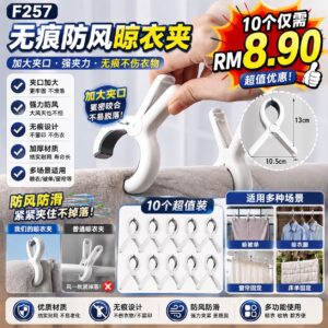F257 无痕防风晾衣夹（10个装）