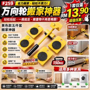 F259 万向轮搬家神器（五件套）