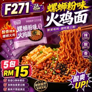 F271 螺蛳粉味火鸡面（5包装）