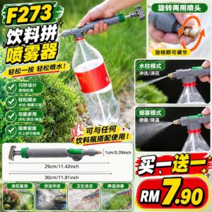 F273 饮料瓶喷雾器 (2个)