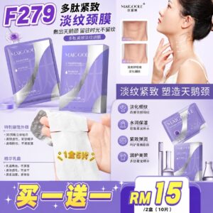 F279 多肽紧致淡纹颈膜（2盒10片）