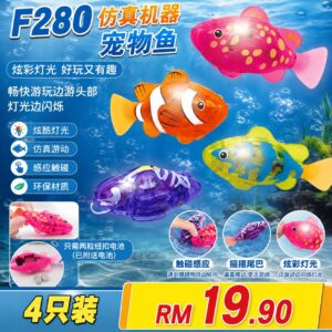 F280 仿真机器宠物鱼（4色各1）