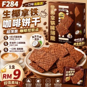 F284 生椰拿铁咖啡饼干（305g）