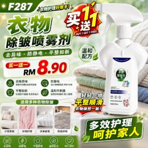 F287 衣物除皱喷雾（2瓶）