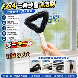 F274 三角纱窗清洁刷（2把）