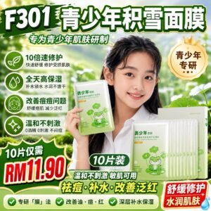 F301 青少年积雪面膜（10片装）