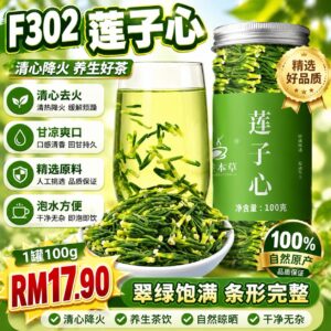 F302 莲子心（100g）