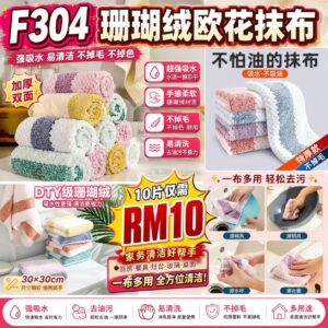 F304 珊瑚绒欧花抹布（10片装）