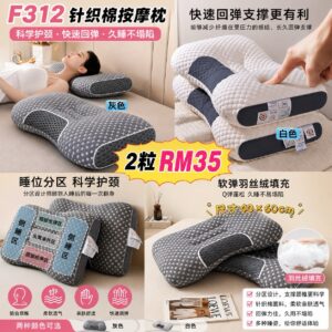 F312 针织棉按摩枕 (2粒)