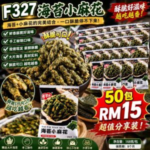 F327 海苔小麻花 (50包)