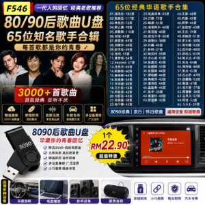 F546 80/90后经典老歌车载U盘