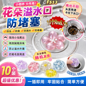F513 花朵溢水口防堵塞 (10个) *颜色随机