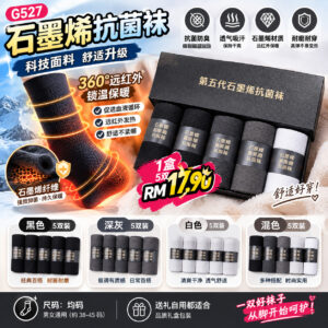 G527石墨烯抗菌袜（1盒5双）