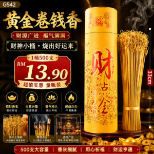 G542黄金卷钱香（1桶500支）