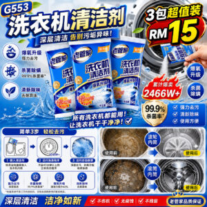 G553老管家洗衣机清洁剂（3包）
