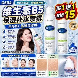 G554维生素B5保湿补水喷雾 （两瓶）