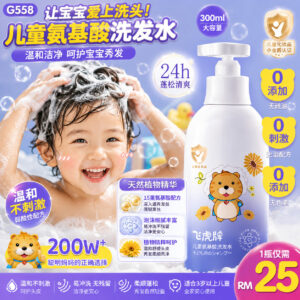 G558 儿童氨基酸洗发水（300ml）
