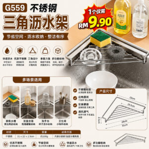 G559不锈钢三角沥水架