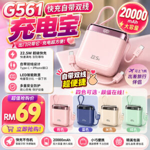 G561自带双线快充充电宝（20000mAh）
