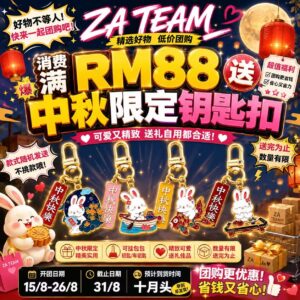 ZA TEAM 低价团购 8月15号-26号