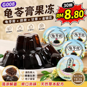 G008 龟苓膏果冻 (30颗)