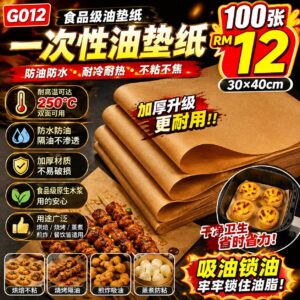 G012 一次性油垫纸 (100张)