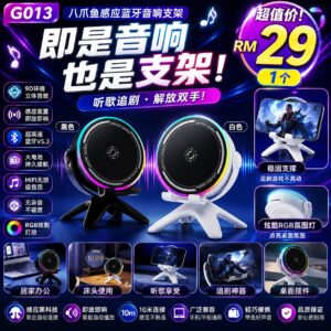 G013 八爪鱼蓝牙音响支架