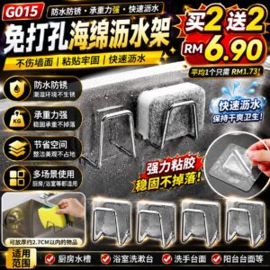 G015 免打孔海绵沥水架 (4个)