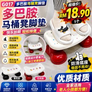 G017 多巴胺马桶凳脚垫