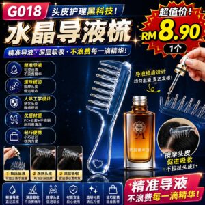 G018 水晶导液梳