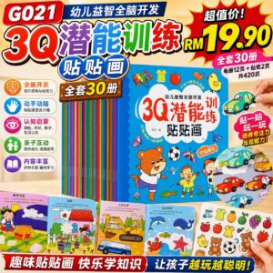 G0213Q潜能训练贴贴画 (全套30册)