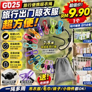 G025 旅行便携晾衣绳 (1.8m)