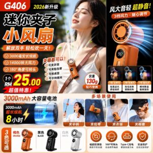 G406迷你夹子小风扇