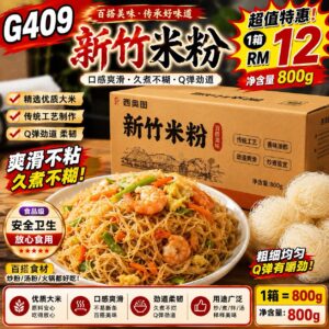 G409新竹米粉（1箱800g）