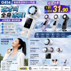 G414智能数显制冷小风扇