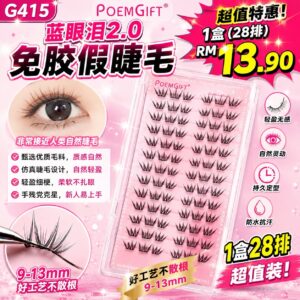 G415蓝眼泪2.0免胶假睫毛（1盒28排）