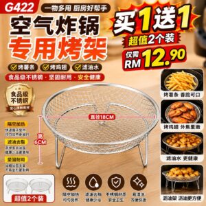 G422空气炸锅专用烤架 (2个)