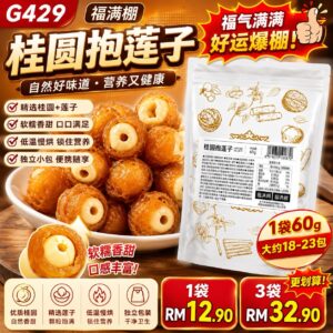 G429福满棚桂圆抱莲子