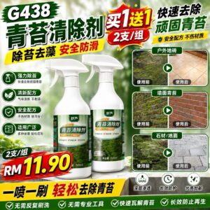 G438青苔清除剂 (2支)